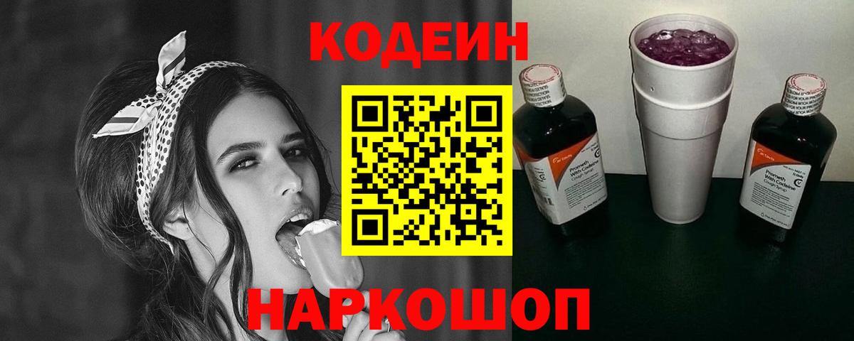Кодеин Purple Drank  Кореновск 